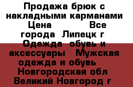 Продажа брюк с накладными карманами › Цена ­ 1 200 - Все города, Липецк г. Одежда, обувь и аксессуары » Мужская одежда и обувь   . Новгородская обл.,Великий Новгород г.